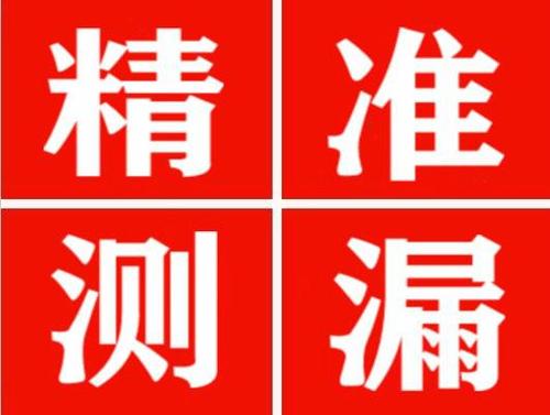 南华精准定位查漏水一次收费多少钱？